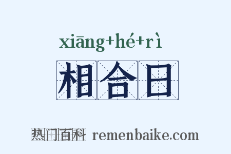 相合日是什么意思的图片